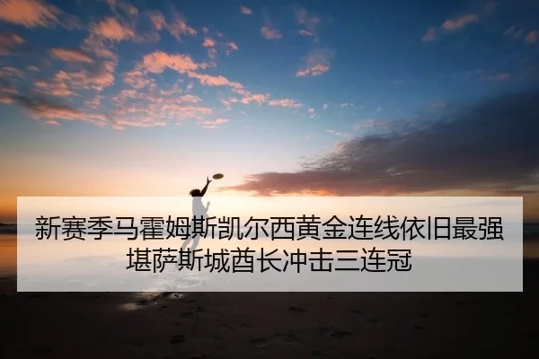 新赛季马霍姆斯凯尔西黄金连线依旧最强 堪萨斯城酋长冲击三连冠