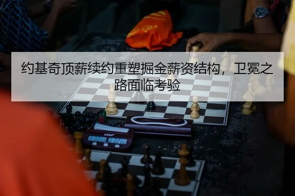 约基奇顶薪续约重塑掘金薪资结构，卫冕之路面临考验